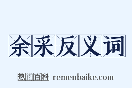 余采反义词是什么意思的图片